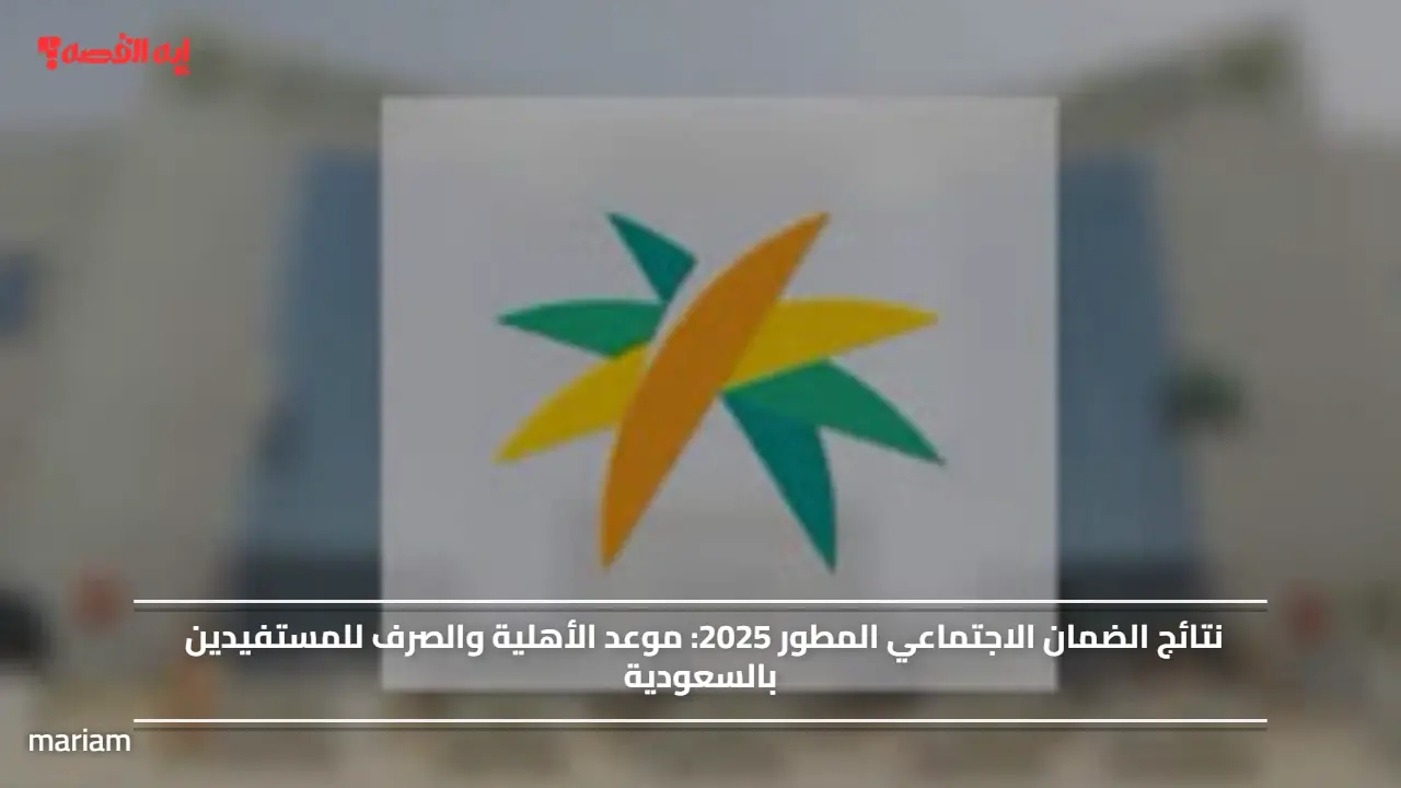 نتائج الضمان الاجتماعي المطور 2025.. موعد الأهلية والصرف للمستفيدين بالسعودية